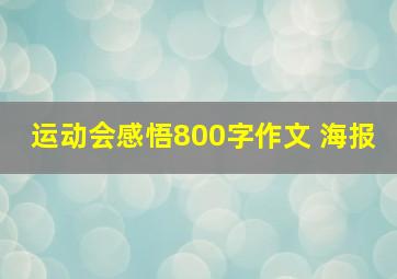 运动会感悟800字作文 海报